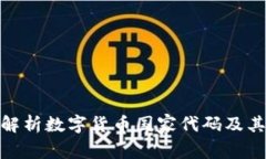 全面解析数字货币国家代