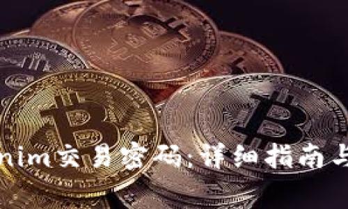 如何找回Tokenim交易密码：详细指南与常见问题解答