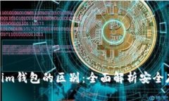 冷钱包与Tokenim钱包的区别