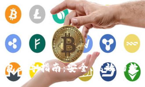 Tokenim钱包互导指南：安全、高效的数字资产管理