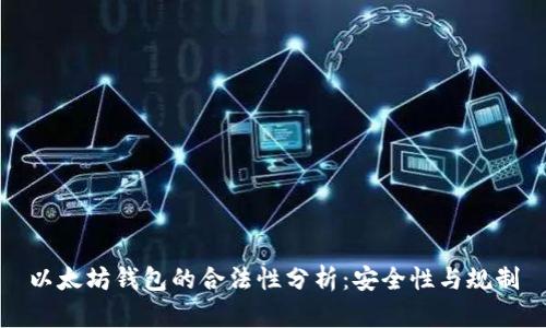以太坊钱包的合法性分析：安全性与规制