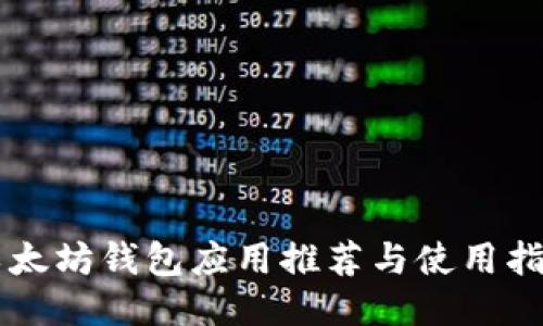 以太坊钱包应用推荐与使用指南