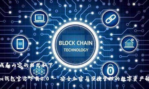 帮您生成和内容的格式如下

Tokenim钱包官方下载2.0 - 安全加密与便捷管理的数字资产解决方案