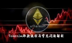 Tokenim取款流程与常见问题
