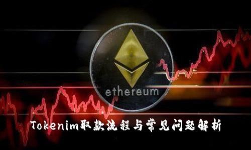 Tokenim取款流程与常见问题解析