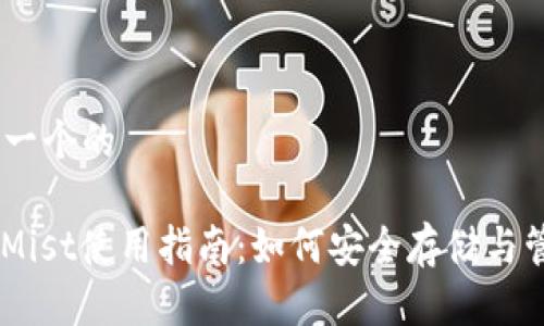 ### 思考一个的

以太坊钱包Mist使用指南：如何安全存储与管理ETH地址