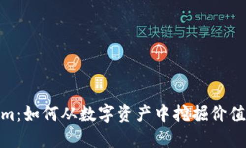 Tokenim：如何从数字资产中挖掘价值与机会