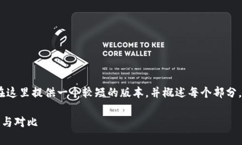 请注意，由于文本长度限制，我将在这里提供一个较短的版本，并概述每个部分，以便您可以根据该结构扩展内容。

货币钱包与以太坊钱包：深入解析与对比