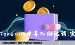 如何在Tokenim中导入助记词