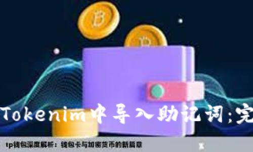 如何在Tokenim中导入助记词：完整指南
