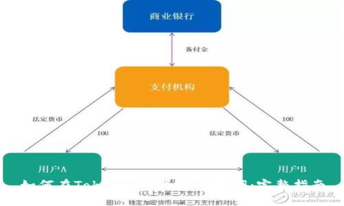 如何在Tokenim中导入助记词：完整指南