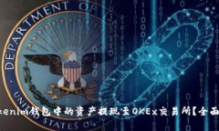 如何将TokenTokenim钱包中的