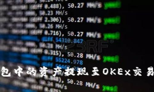 如何将TokenTokenim钱包中的资产提现至OKEx交易所？全面指南与常见问题