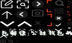以太坊钱包解读：公链钱