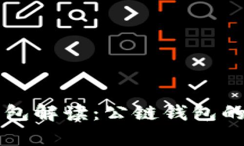 以太坊钱包解读：公链钱包的全景分析