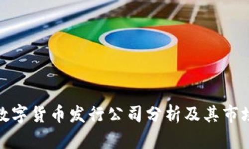 外国数字货币发行公司分析及其市场影响