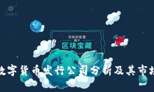 外国数字货币发行公司分析及其市场影响