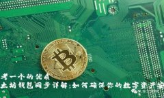 思考一个的优质以太坊钱