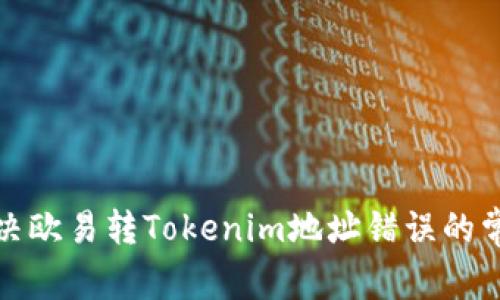 如何解决欧易转Tokenim地址错误的常见问题