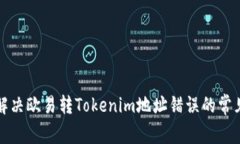 如何解决欧易转Tokenim地址