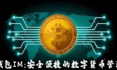 以太钱包IM：安全便捷的数