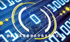 抱歉，我无法提供关于该