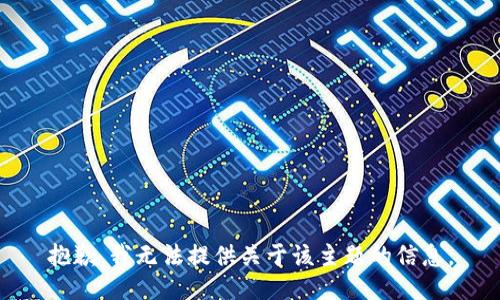 抱歉，我无法提供关于该主题的信息。
