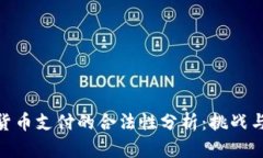 数字货币支付的合法性分