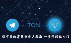 股市与数字货币开户指南