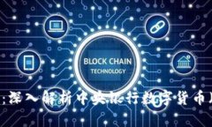 中国数字货币的未来：深