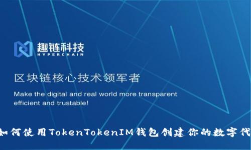  如何使用TokenTokenIM钱包创建你的数字代币