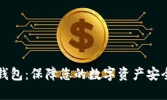 以太坊价格钱包：保障您