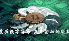 超级蓝图数字货币：未来