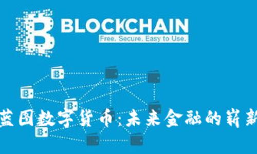超级蓝图数字货币：未来金融的崭新篇章