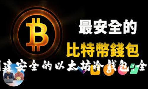 如何创建安全的以太坊冷钱包：全面指南