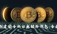 如何创建安全的以太坊冷