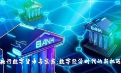 央行数字货币与京东：数