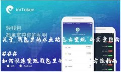 关于“钱包里的以太坊怎
