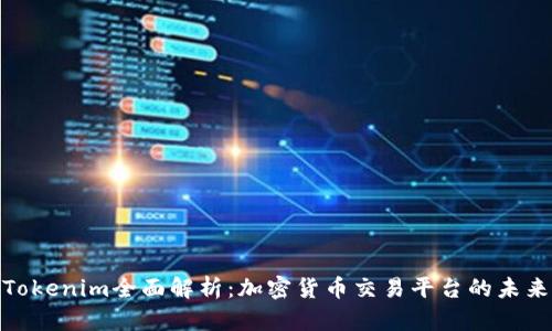 : 云币网Tokenim全面解析：加密货币交易平台的未来发展趋势