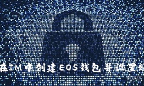 如何在IM中创建EOS钱包并设置账户名