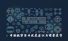 : 中国数字货币发展建议与