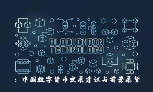 : 中国数字货币发展建议与前景展望