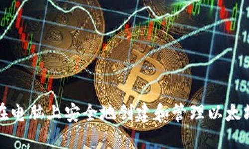 如何在电脑上安全地创建和管理以太坊钱包