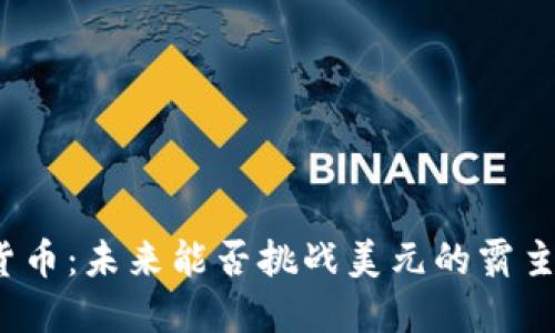 数字货币：未来能否挑战美元的霸主地位？