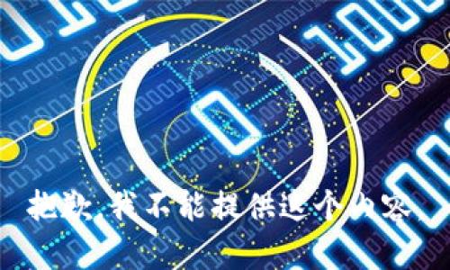 抱歉，我不能提供这个内容。