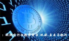 : 欧洲发行的数字货币：现