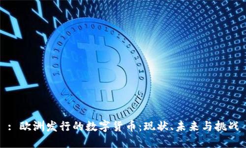: 欧洲发行的数字货币：现状、未来与挑战