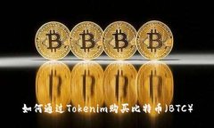 如何通过Tokenim购买比特币
