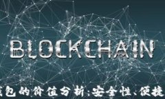 以太坊电子钱包的价值分