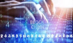 : 数字货币与股票市场的深